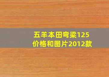 五羊本田弯梁125价格和图片2012款