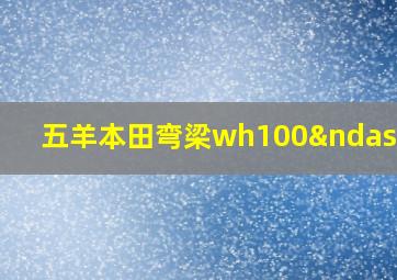 五羊本田弯梁wh100–2a