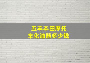 五羊本田摩托车化油器多少钱