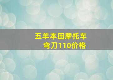 五羊本田摩托车弯刀110价格