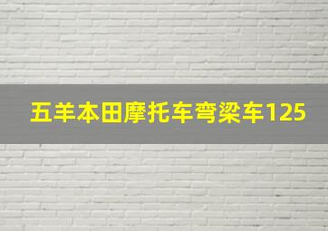 五羊本田摩托车弯梁车125