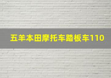 五羊本田摩托车踏板车110