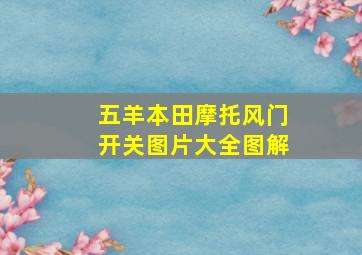 五羊本田摩托风门开关图片大全图解