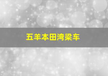 五羊本田湾梁车