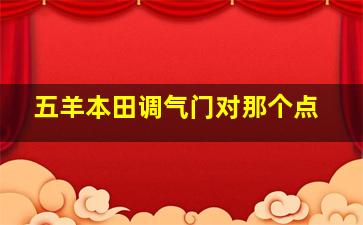 五羊本田调气门对那个点