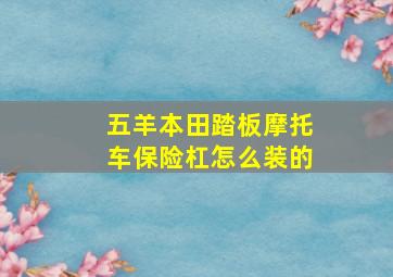 五羊本田踏板摩托车保险杠怎么装的