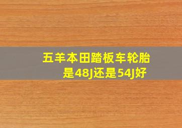 五羊本田踏板车轮胎是48J还是54J好