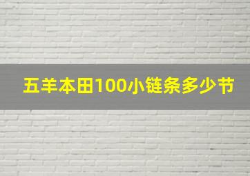 五羊本田100小链条多少节