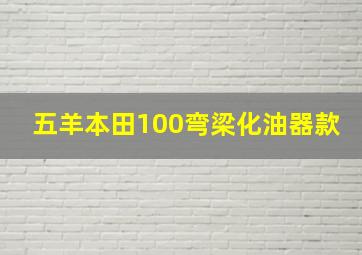 五羊本田100弯梁化油器款