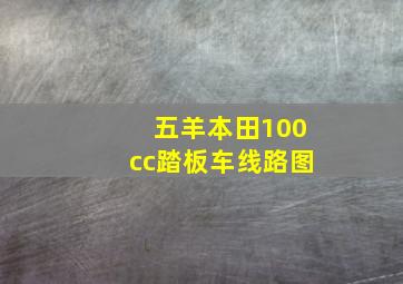 五羊本田100cc踏板车线路图