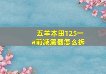 五羊本田125一a前减震器怎么拆