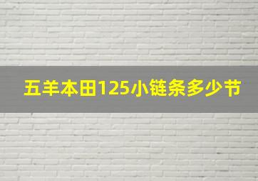 五羊本田125小链条多少节