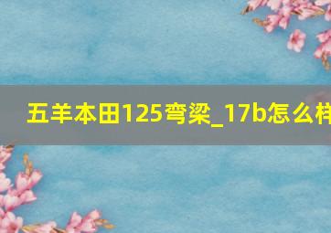 五羊本田125弯梁_17b怎么样