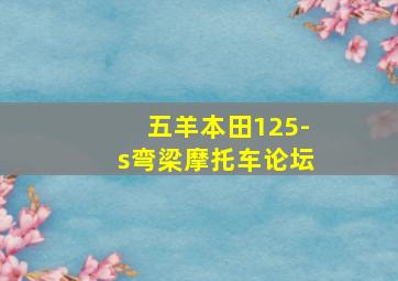 五羊本田125-s弯梁摩托车论坛