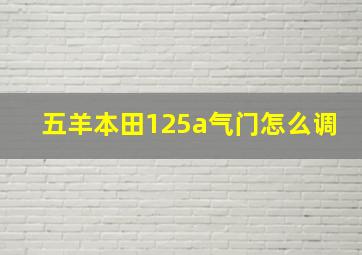 五羊本田125a气门怎么调