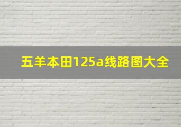 五羊本田125a线路图大全