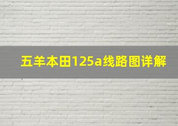 五羊本田125a线路图详解