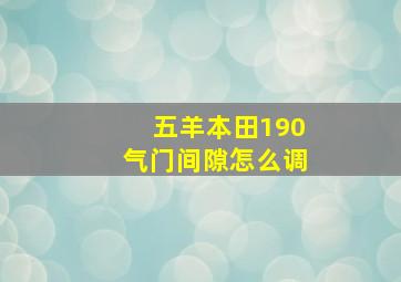 五羊本田190气门间隙怎么调