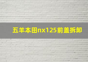 五羊本田nx125前盖拆卸