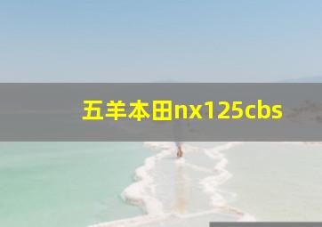 五羊本田nx125cbs