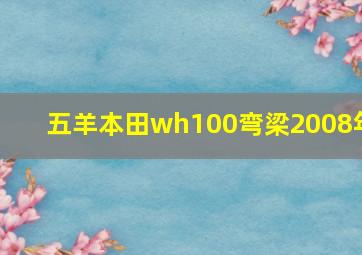 五羊本田wh100弯梁2008年