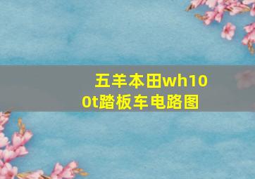 五羊本田wh100t踏板车电路图