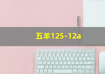 五羊125-12a