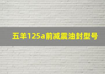 五羊125a前减震油封型号