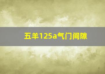 五羊125a气门间隙