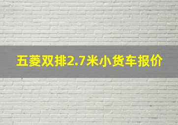 五菱双排2.7米小货车报价