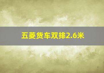 五菱货车双排2.6米