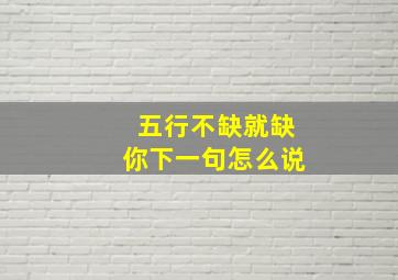 五行不缺就缺你下一句怎么说