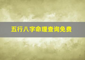 五行八字命理查询免费