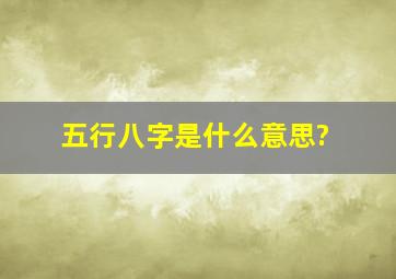 五行八字是什么意思?