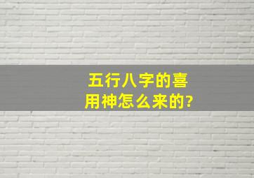 五行八字的喜用神怎么来的?