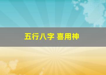 五行八字 喜用神