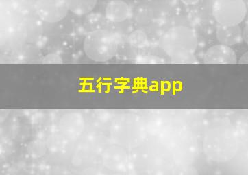 五行字典app