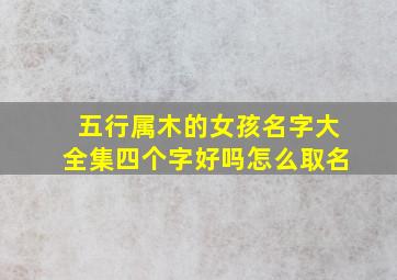 五行属木的女孩名字大全集四个字好吗怎么取名