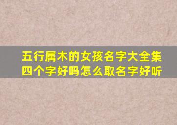 五行属木的女孩名字大全集四个字好吗怎么取名字好听