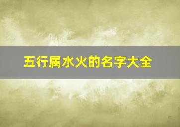 五行属水火的名字大全