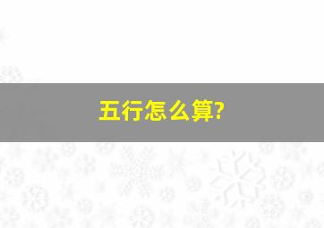 五行怎么算?