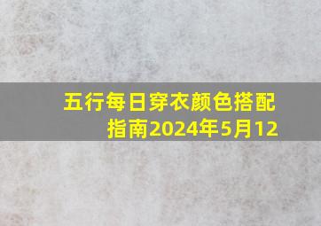 五行每日穿衣颜色搭配指南2024年5月12