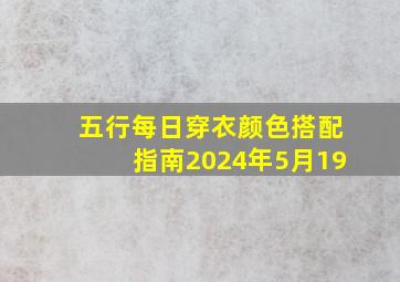 五行每日穿衣颜色搭配指南2024年5月19