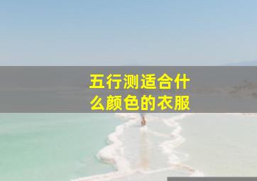 五行测适合什么颜色的衣服