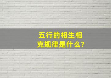 五行的相生相克规律是什么?