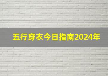 五行穿衣今日指南2024年