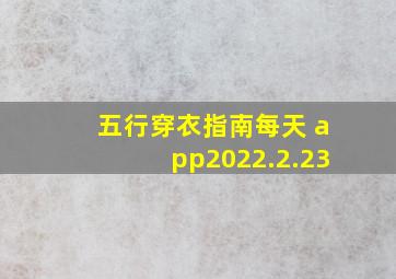 五行穿衣指南每天 app2022.2.23