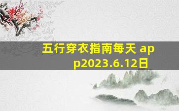 五行穿衣指南每天 app2023.6.12日