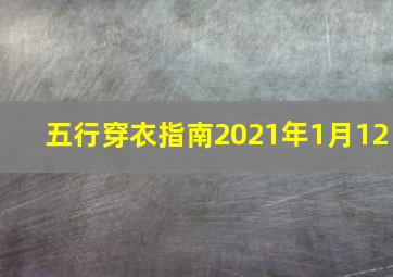 五行穿衣指南2021年1月12