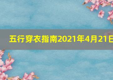 五行穿衣指南2021年4月21日